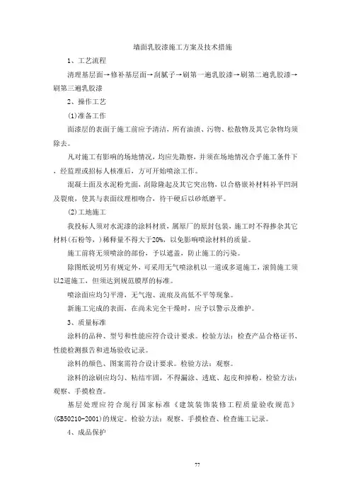 墙面乳胶漆施工方案及技术措施