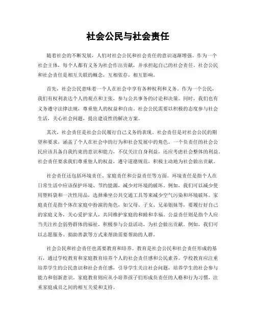 社会公民与社会责任