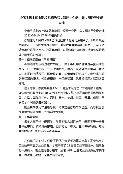 小米手机上的MIUI隐藏功能，知道一个是小白，知道三个是大神