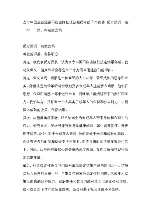 当今中国应该还是不应该降低法定结婚年龄？辩论赛 反方辩词一辩、二辩、三辩、四辩发言稿