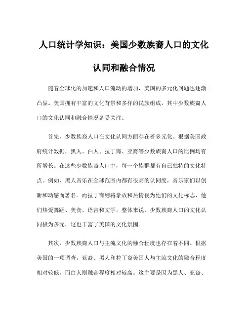 人口统计学知识：美国少数族裔人口的文化认同和融合情况