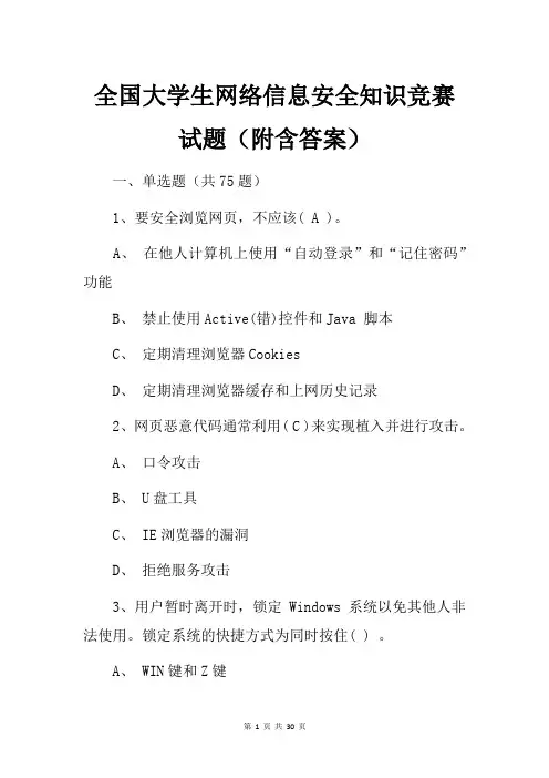 全国大学生网络信息安全知识竞赛试题(附含答案)
