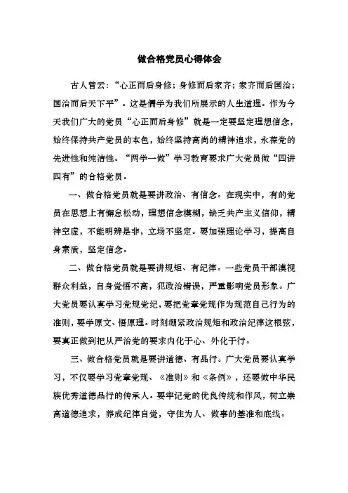 心得体会：做合格党员心得体会