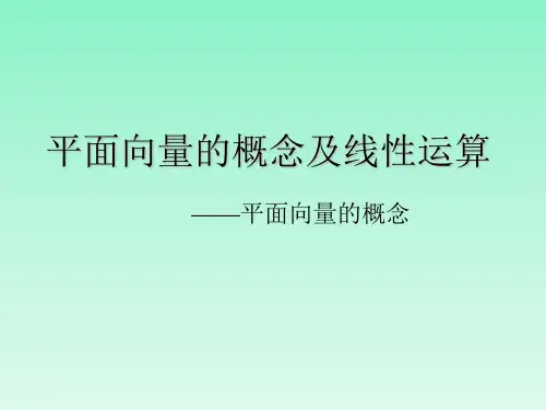 高教版中职数学(基础模块)下册7.1《平面向量的概念及线性运算》ppt课件1