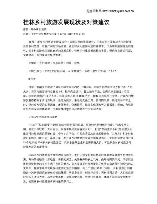 桂林乡村旅游发展现状及对策建议