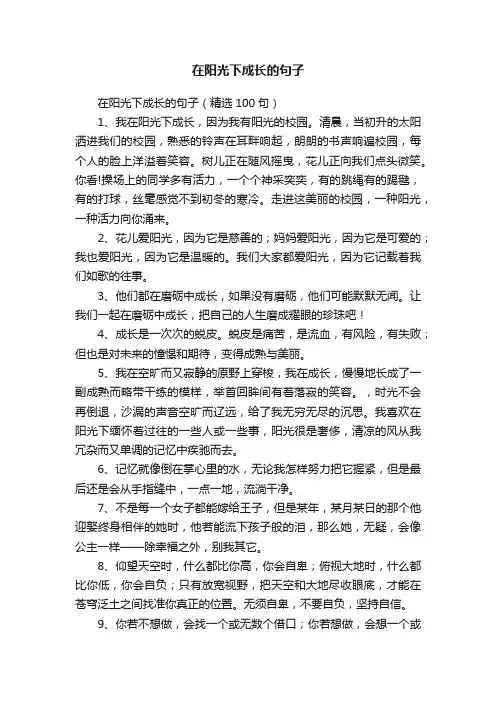 在阳光下成长的句子（精选100句）