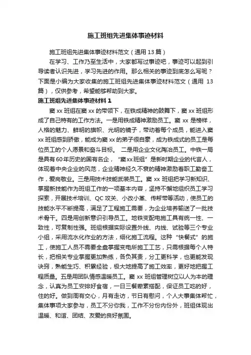 施工班组先进集体事迹材料范文（通用13篇）