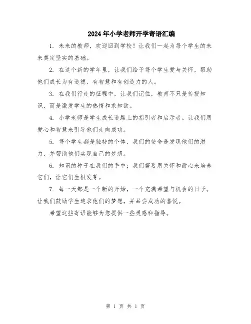 2024年小学老师开学寄语汇编