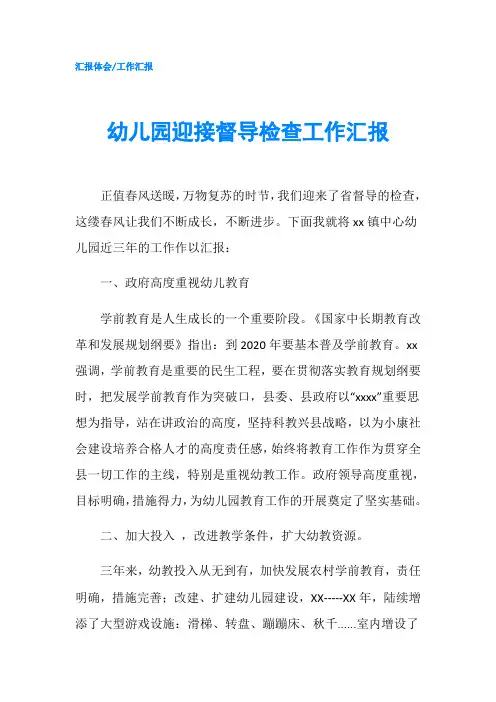 幼儿园迎接督导检查工作汇报