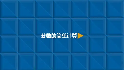 《分数的简单计算》上课用PPT1
