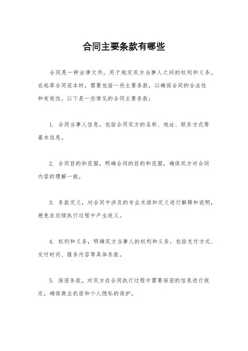 合同主要条款有哪些
