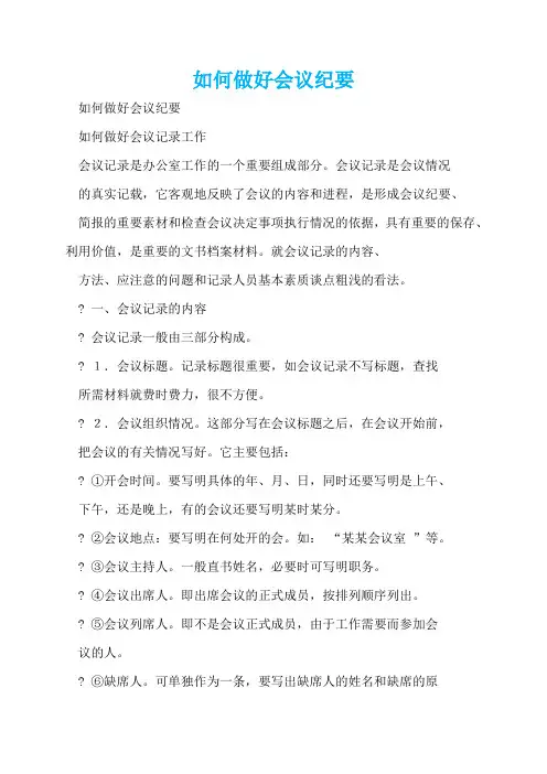 如何做好会议纪要