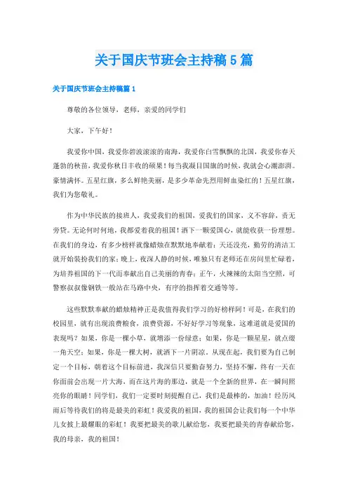 关于国庆节班会主持稿5篇