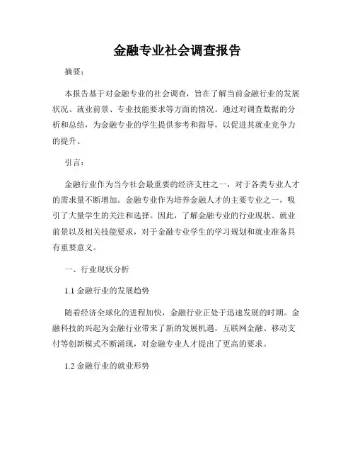 金融专业社会调查报告