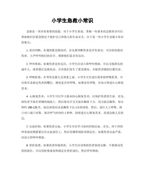 小学生急救小常识