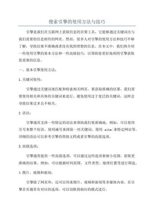 搜索引擎的使用方法与技巧