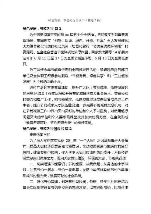 绿色发展，节能先行倡议书（精选7篇）