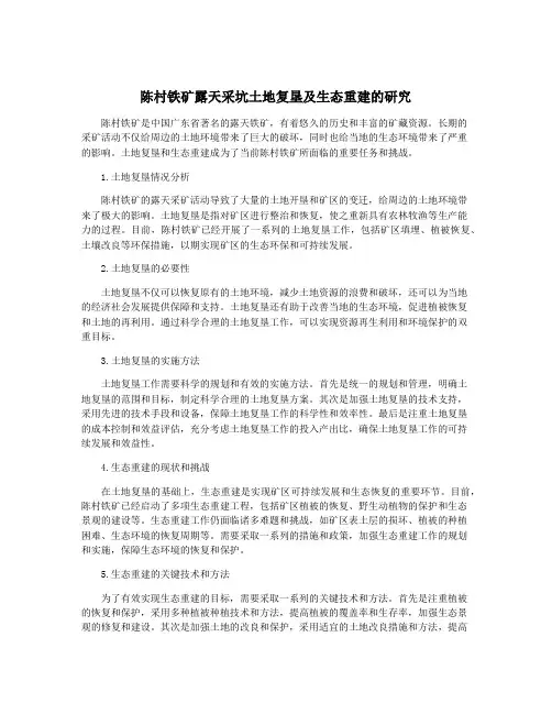 陈村铁矿露天采坑土地复垦及生态重建的研究