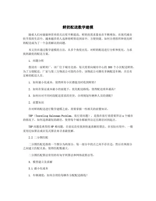 鲜奶配送数学建模