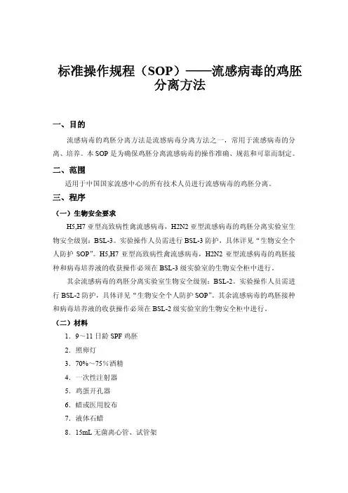 标准操作规程(SOP)——流感病毒的鸡胚分离方法