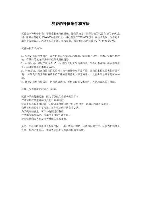 沉香的种植条件和方法