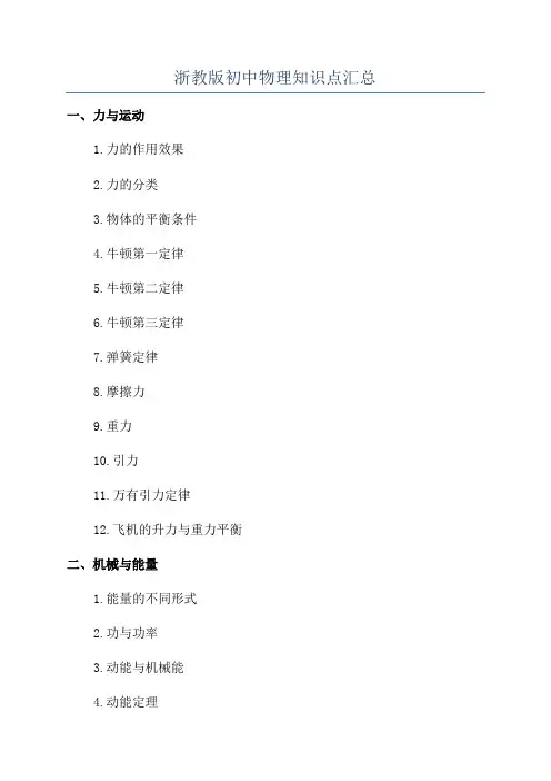 浙教版初中物理知识点汇总