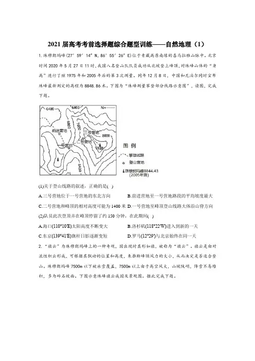 2021届高考地理考前选择题综合题型训练—自然地理(1)