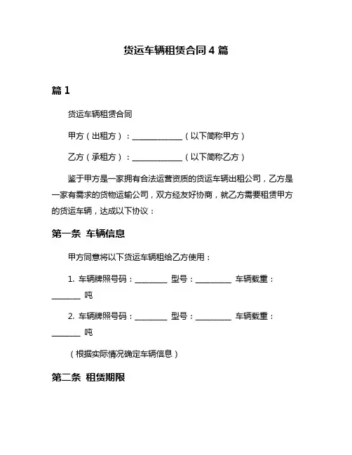 货运车辆租赁合同4篇
