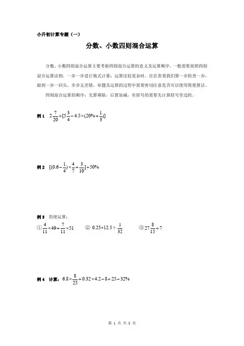 第一讲小升初计算专题：分数、小数四则混合运算