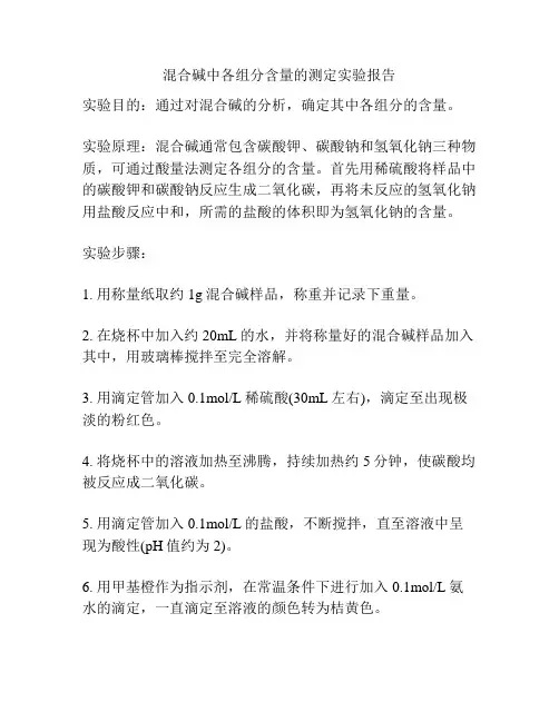 混合碱中各组分含量的测定实验报告
