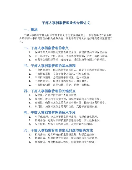 干部人事档案管理业务专题讲义