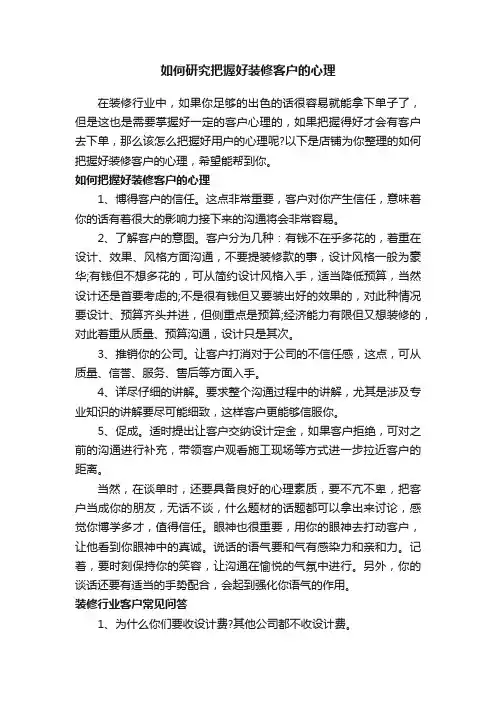 如何研究把握好装修客户的心理