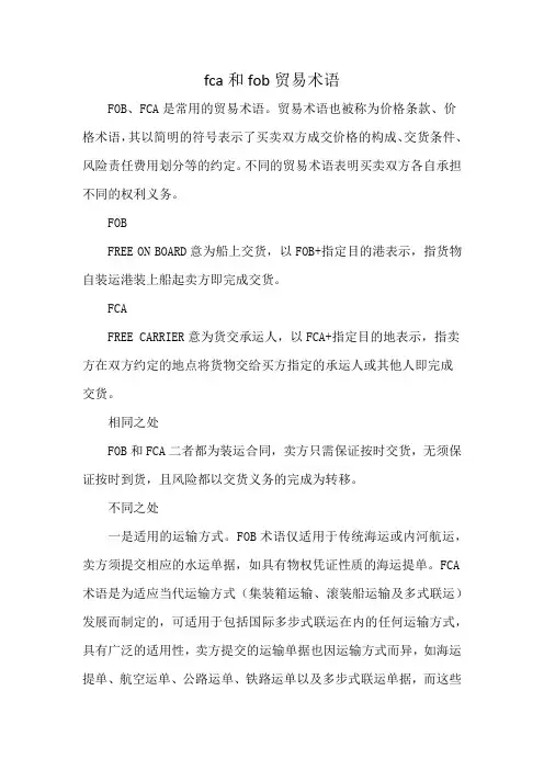 fca和fob贸易术语