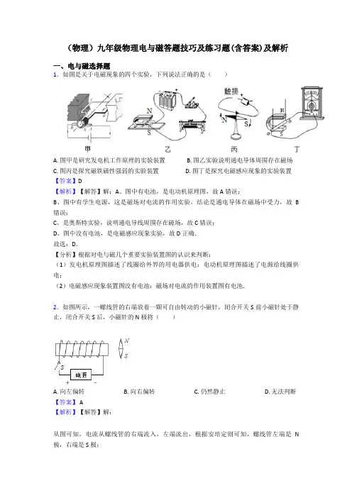 (物理)九年级物理电与磁答题技巧及练习题(含答案)及解析