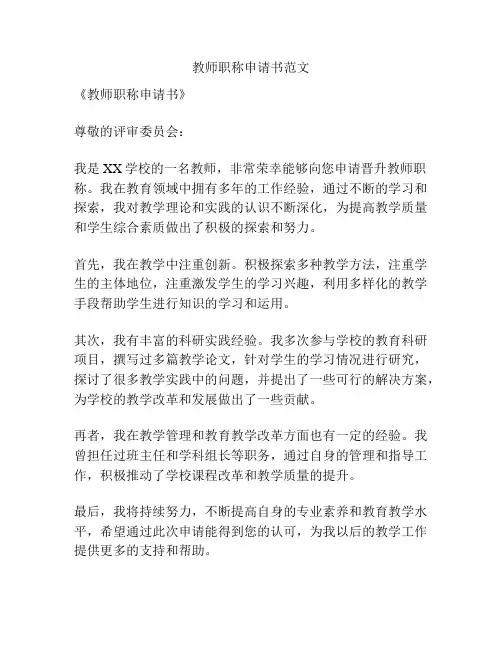 教师职称申请书范文