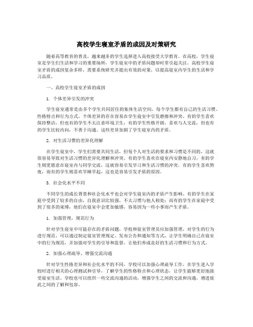 高校学生寝室矛盾的成因及对策研究