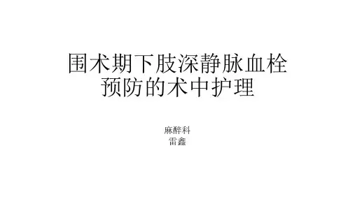 围术期下肢深静脉血栓预防的术中护理