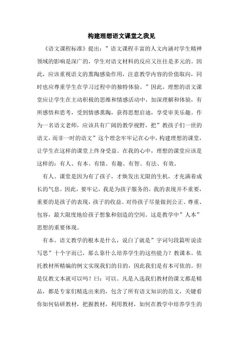 构建理想语文课堂之我见论文