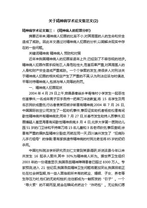 关于精神病学术论文集范文（2）