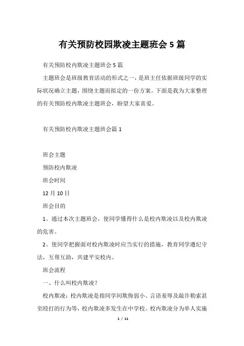 有关预防校园欺凌主题班会5篇