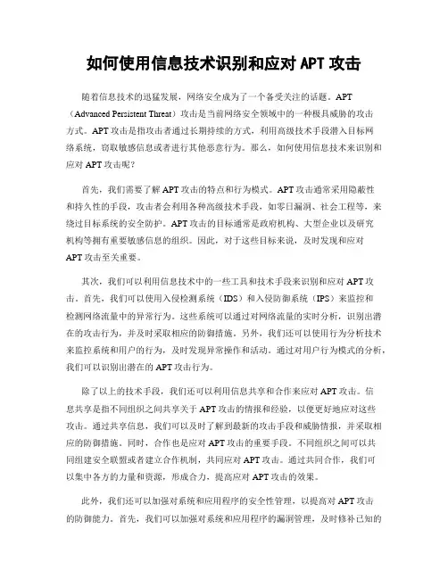 如何使用信息技术识别和应对APT攻击