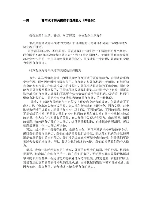一辩  青年成才的关键在于自身能力(辩论词)