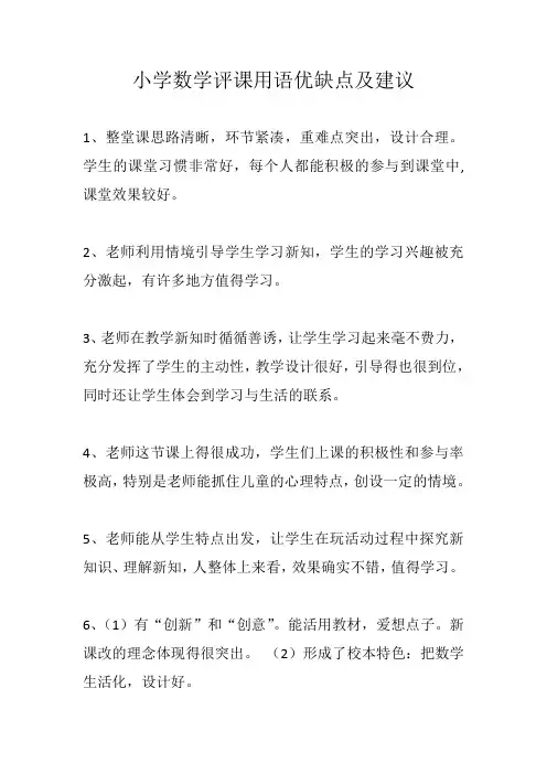 数学评课用语优缺点及建议