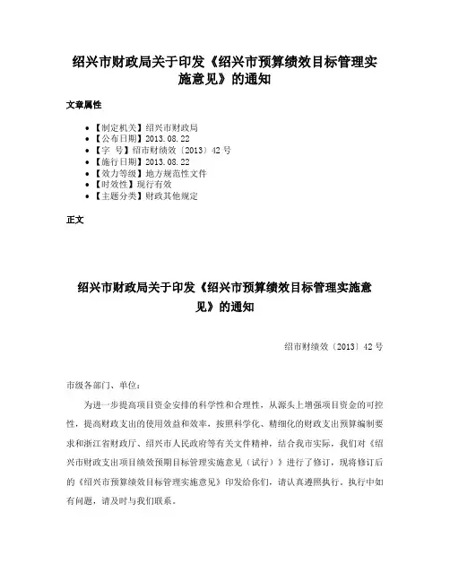 绍兴市财政局关于印发《绍兴市预算绩效目标管理实施意见》的通知