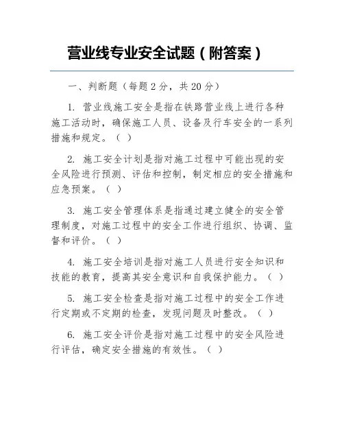 营业线专业安全试题(附答案)