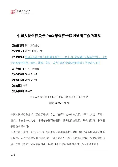 中国人民银行关于2002年银行卡联网通用工作的意见