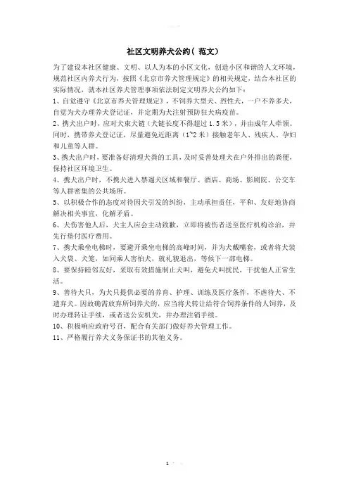 社区文明养犬公约( 范文)