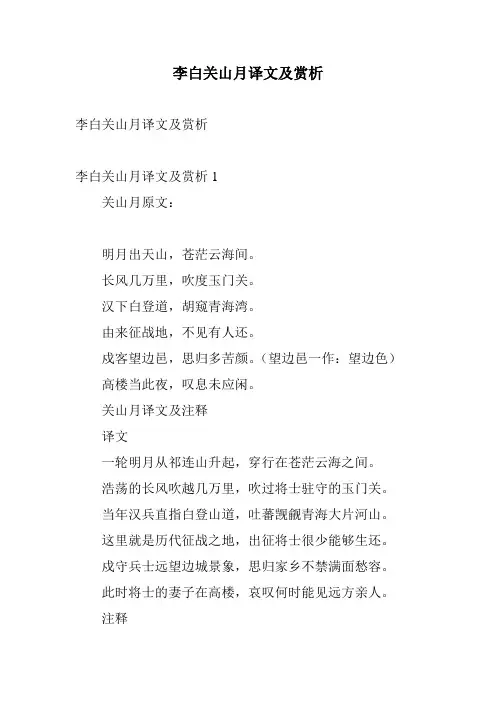 李白关山月译文及赏析