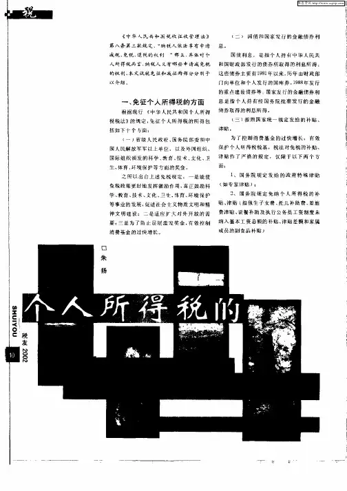 个人所得税的减免税政策--税收优惠政策讲座之二