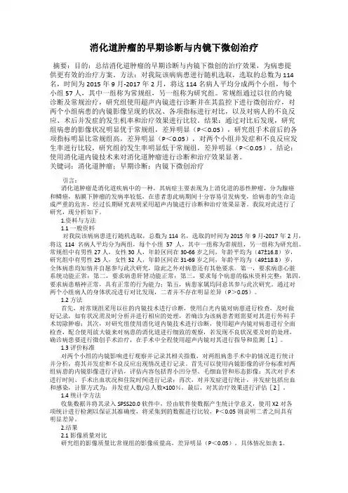 消化道肿瘤的早期诊断与内镜下微创治疗